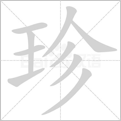 珍字五行|珍的意思,珍的解释,珍的拼音,珍的部首,珍的笔顺